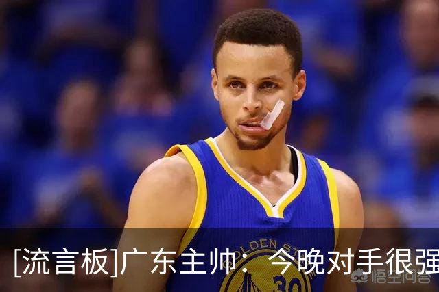 [流言板]广东主帅：今晚对手很强，在第一场主场比赛会有更多的动力
